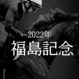 『【掟破りの金になる話】福島記念(G3)』の画像