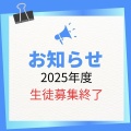 2025年度　生徒募集終了のお知らせ