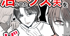 近所のママ友を沼らせたクズ夫をザマァした話40