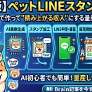 【完全版】ペットLINEスタンプ×AI｜1セット30分で作って"積み上がる収入"にする量産ワークフロー