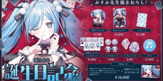 【ぶいありうむ】透乃おと、誕生日記念グッズ販売決定！『みすみ先生のデカパイって珍しい」