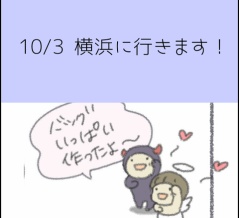 10/3 横浜に行きます！