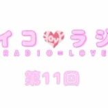 『[動画]2017.12.16 文化放送Ａ＆Ｇ「イコラジ　“ＲＡＤＩＯ＝ＬＯＶＥ” 」 第11回 【=LOVE(イコールラブ) 音嶋莉沙・瀧脇笙古・山本杏奈】』の画像