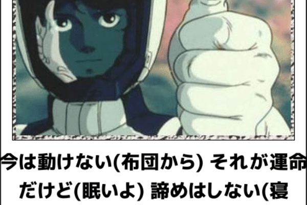 明日から本気出すから マジ ガンダム