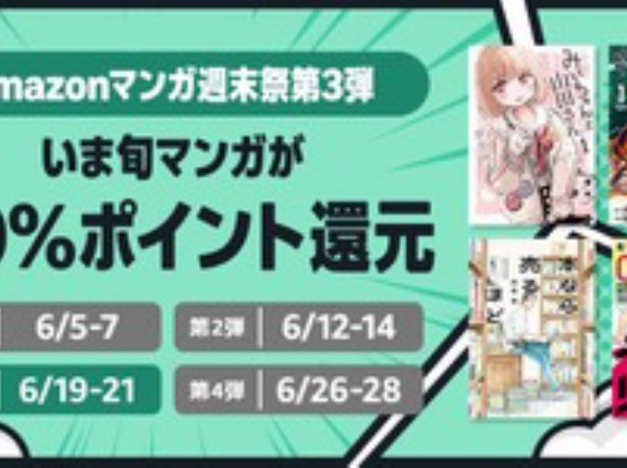 Amazonの電子書籍「50%還元マンガ週末祭」第3弾！誰も知らない旬マンガ祭り終了へ
