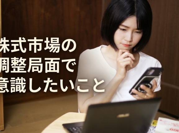 株式市場の調整局面で意識したいこと