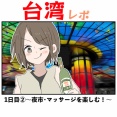 台湾レポ1日目②〜台湾の夜市&マッサージを楽しむ！〜