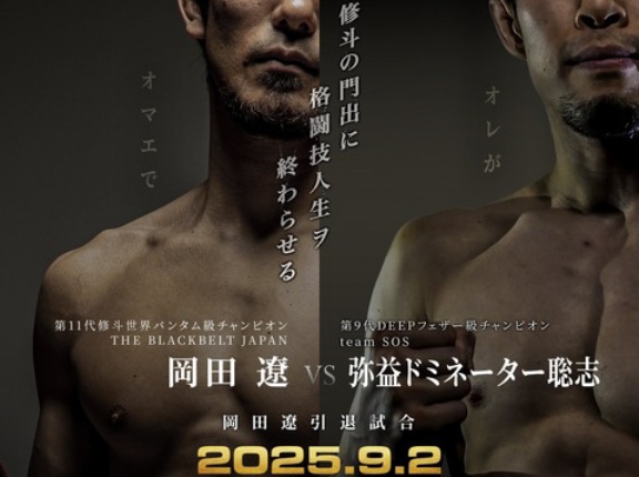 【Lemino修斗】岡田遼vs弥益ドミネーター聡志が発表