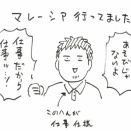 マレーシア滞在日記　その1