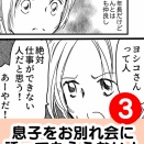 息子をお別れ会に誘ってもらえない　3話