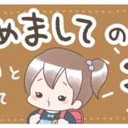 【コクリコ】第104回　次女の高まるネットリテラシー 編