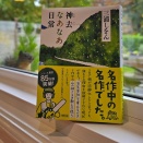 「神去（かむさり）なあなあ日常」を読みました。