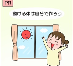 【PR】動ける体は自分で作ろう