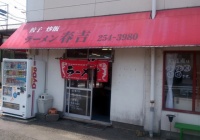 下関ぶらり 2 山の田ラーメン 山の田太平楽 移転 閉店 北九州 まる かじり 新館