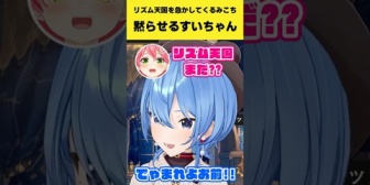 【ホロEN】リズム天国を急かしてくるみこちを黙らせるすいちゃんｗ