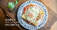目玉焼きはフライパンがなくても作れる時代です。