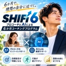 SHIFT6｜プロコーチ×AIの6か月コーチングで理想の自分を目指す！特徴やメリットを徹底解説