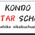 KONDO GUITAR SCHOOL～metal＆アコギ～ 　愛媛四国中央ギター教室　