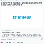 ダンプ事故の人殺しフェニックスが警備会社を訴えた裁判、ババアが死なせた場面の映像が証拠提出へ