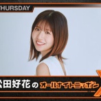 【元日向坂46】松田好花、アイドル時代には絶対NGなトークを展開