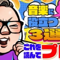 プロ目指すなら絶対読め！音楽に役立つマンガ３選！
