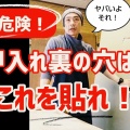 本襖の張り替え時に発覚!?押入れ裏の穴を厚紙2重でキレイに補修する方法