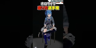 【ホロライブ】座り方に個性がでるホロメンまとめ