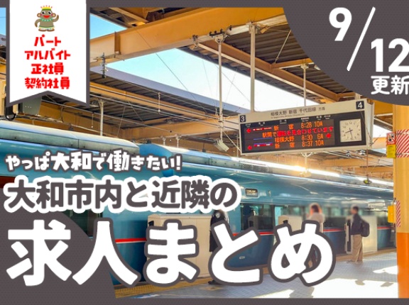大和市内と近隣の正社員・契約社員、パート・アルバイトの求人一覧【やまとぴまとめ】