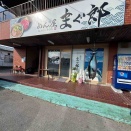まぐろ豚骨ラーメンとまぐろ丼のお店　【新店】めん屋　まぐ郎@東金市　千葉ラーメン