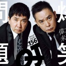 【衝撃】爆笑問題、史上最長の漫才を披露！？？？