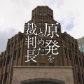 3/8 映画『原発をとめた裁判長　そして原発をとめる農家たち』上映会のご紹介