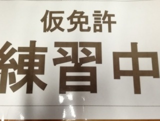 【悲報】ワイ、仮免許に3回落ちる