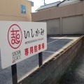 めん処いしがみ【牛ホルモンピリ辛煮込み添え すたみなラーメン】＠静岡市駿河区大和一丁目