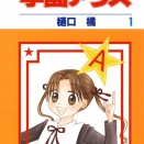 【少女漫画】全話無料やってるよ学園アリス