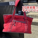 思い出のバッグ