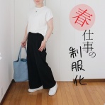 シンプルライフ × シンプルスタイル