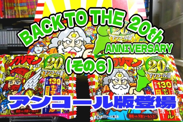 ビックリマンを語って幾源歴！？ - ビックリマン20th