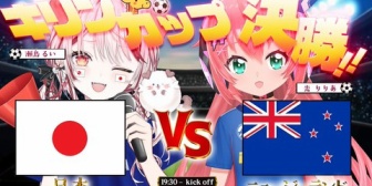 【ななし】瀬島、りりあちゃんと「キリンカップ」決勝を同時視聴!『いつもサッカー同時視聴してる子やん』【10/5(月)18:30】