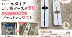 キャンドゥのロールタイプポリ袋ケースが便利！水切りネット収納のプチストレス解消