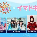 『[ノイミー] 尾木波菜 出演、めざましWANGANフェス「めざましライブ×イマドキ」本日8/4開催』の画像