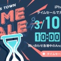 【予告】タイムセール開催！