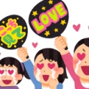昔のアイドルは手が届かない存在だったのに、今は近すぎると思いますか？