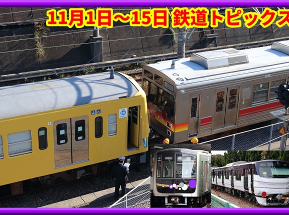 【11月15日までの鉄道トピックス】転属や廃車,譲渡など確認相次ぐ