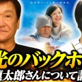 【栄光のバックホーム】掛布雅之が語り尽く！横田慎太郎の奇跡の最後のプレー
