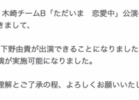 【!?】8/1のチームB公演にHKT48下野由貴が出演