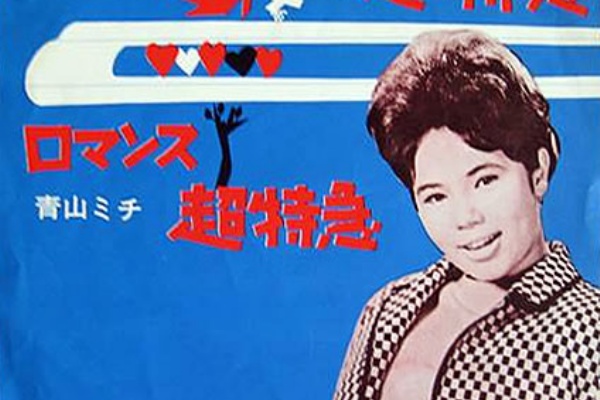 青山ミチ 夢の超特急 速度 ６ 汽車 ビジネス特急 夢の超特急 遊星王子の青春歌謡つれづれ