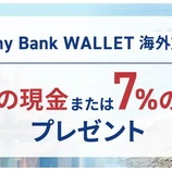 『Sony Bank WALLET 海外利用でキャッシュバック！夏休み期間も含む10月14日まで』の画像