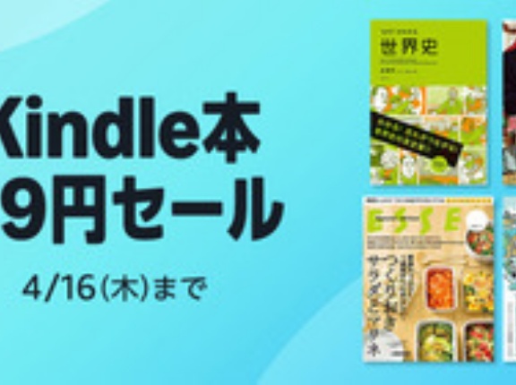 Amazonがやってる「Kindle本 99円セール」まだまだあった”神書籍”がこちら