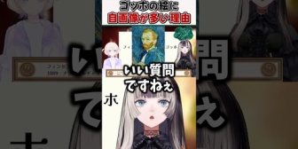 【ホロライブ】らでん、ゴッホの絵に自画像が多い理由を解説する