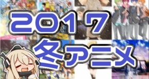 【最新版】2017年、冬アニメ一覧とネットの反応!放送日やキャスト情報ほか【Winter2017Anime】